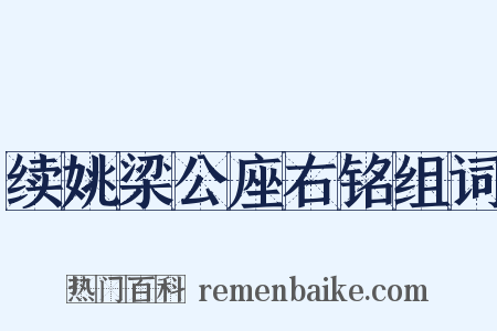 续姚梁公座右铭组词是什么意思的图片